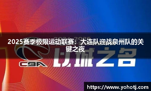 2025赛季极限运动联赛：大连队迎战泉州队的关键之夜
