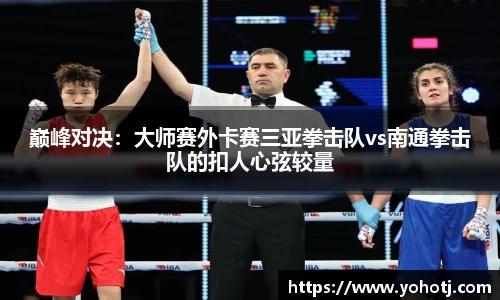 巅峰对决：大师赛外卡赛三亚拳击队vs南通拳击队的扣人心弦较量
