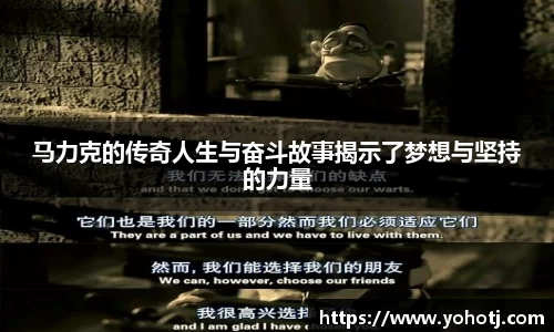 马力克的传奇人生与奋斗故事揭示了梦想与坚持的力量
