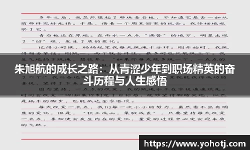 朱旭航的成长之路：从青涩少年到职场精英的奋斗历程与人生感悟