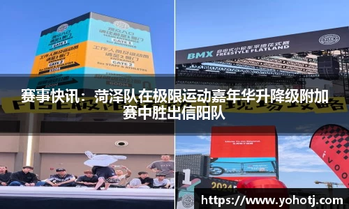 赛事快讯：菏泽队在极限运动嘉年华升降级附加赛中胜出信阳队